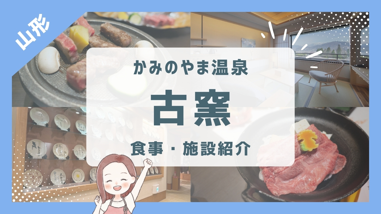 かみのやま温泉 古窯 食事・施設紹介