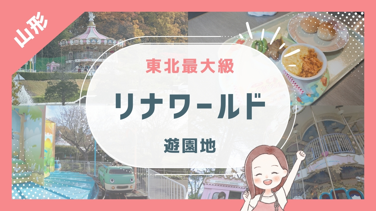 東北最大級 リナワールド 遊園地