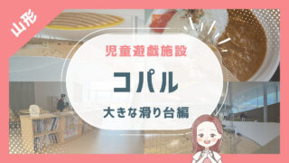 【児童遊戯施設コパル】3歳1歳と山形旅行