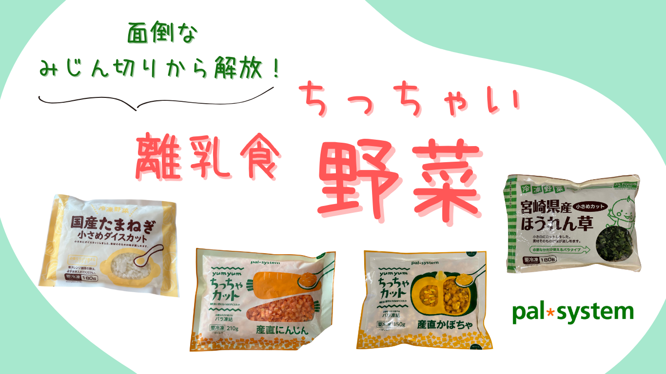 レンジでOK！離乳中期に使えるパルシステムの野菜