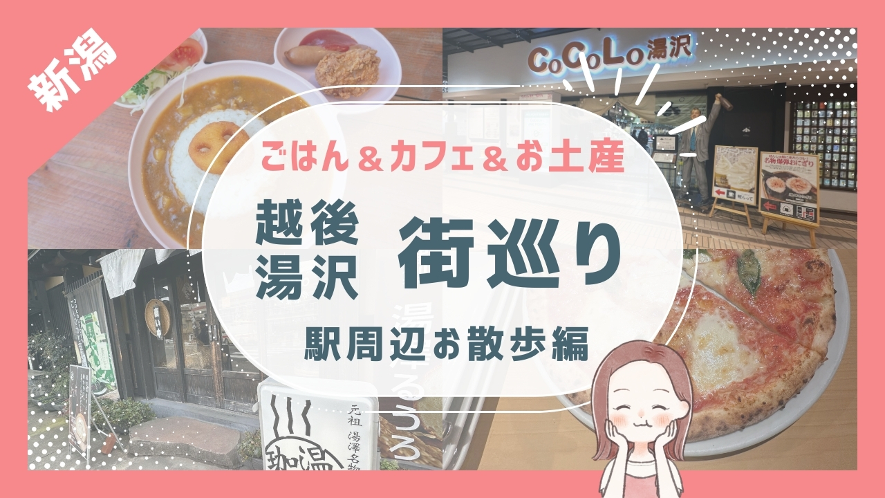 ごはん＆カフェ＆お土産 越後湯沢街巡り 駅周辺お散歩編