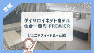 【ダイワロイネットホテル仙台一番町 ＰＲＥＭＩＥＲ宿泊】3歳1歳と仙台旅行