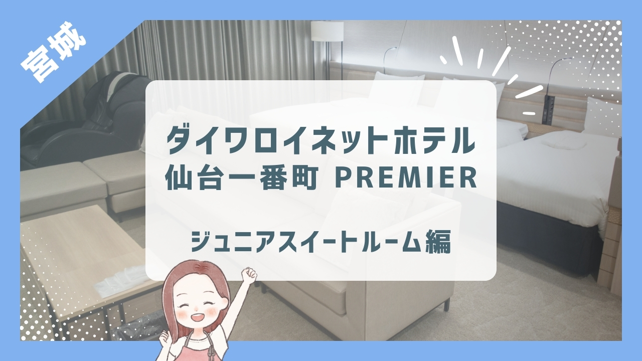ダイワロイネット 仙台一番町 PREMIER ジュニアスイートルーム編