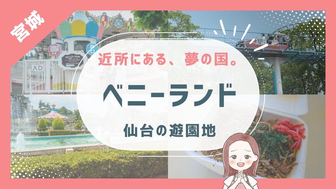 近所にある、夢の国。 ベニーランド 仙台の遊園地