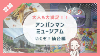 【仙台アンパンマンこどもミュージアム＆モール】3歳1歳と仙台旅行