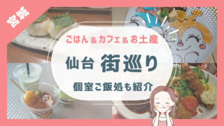 【仙台駅ごはん巡り】3歳1歳と仙台旅行
