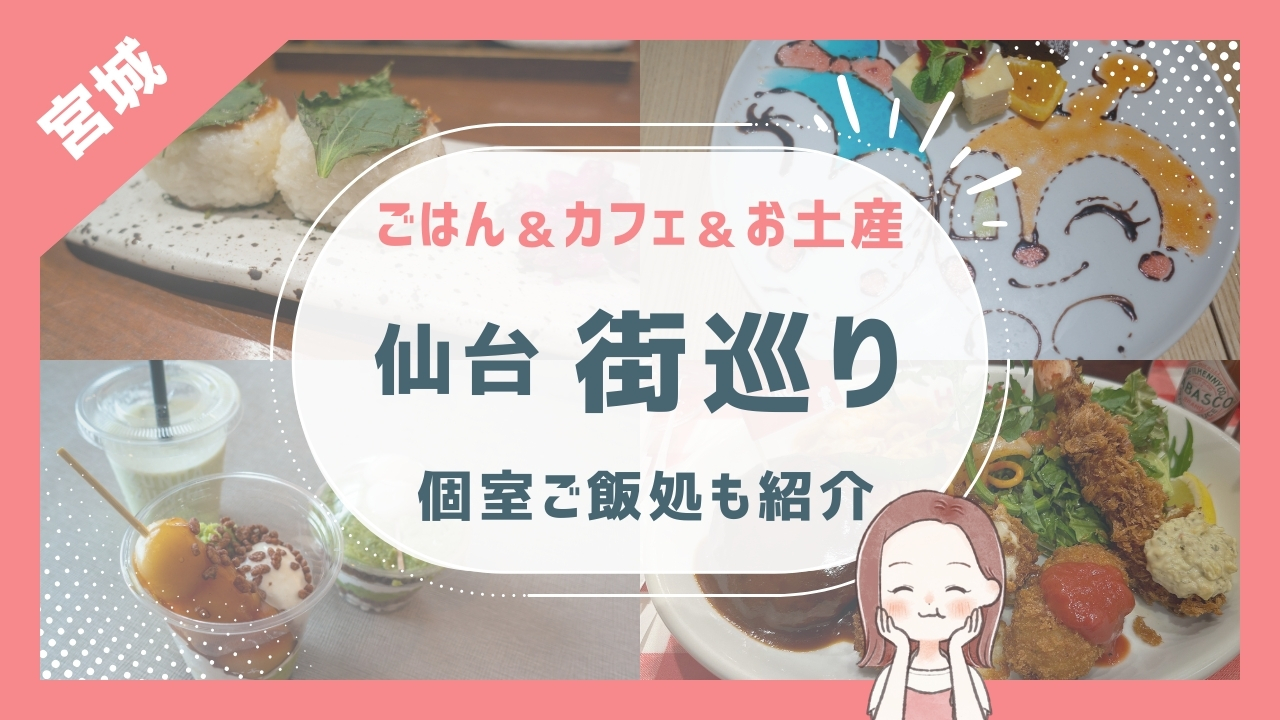 ごはん＆カフェ＆お土産 仙台街巡り 個室ご飯処も紹介