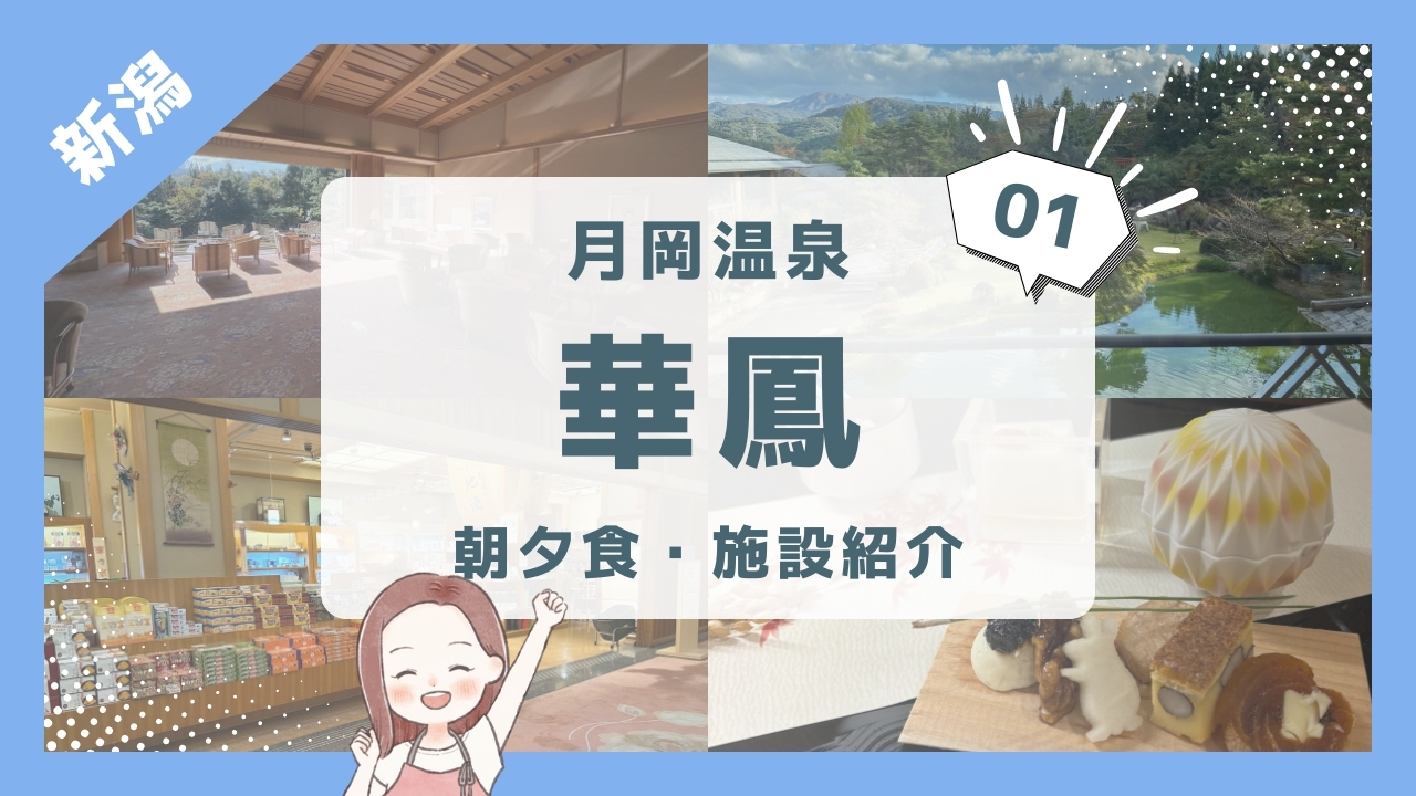 【月岡温泉 白玉の湯 華鳳①】朝夕食・施設紹介/３歳１歳と新潟旅行