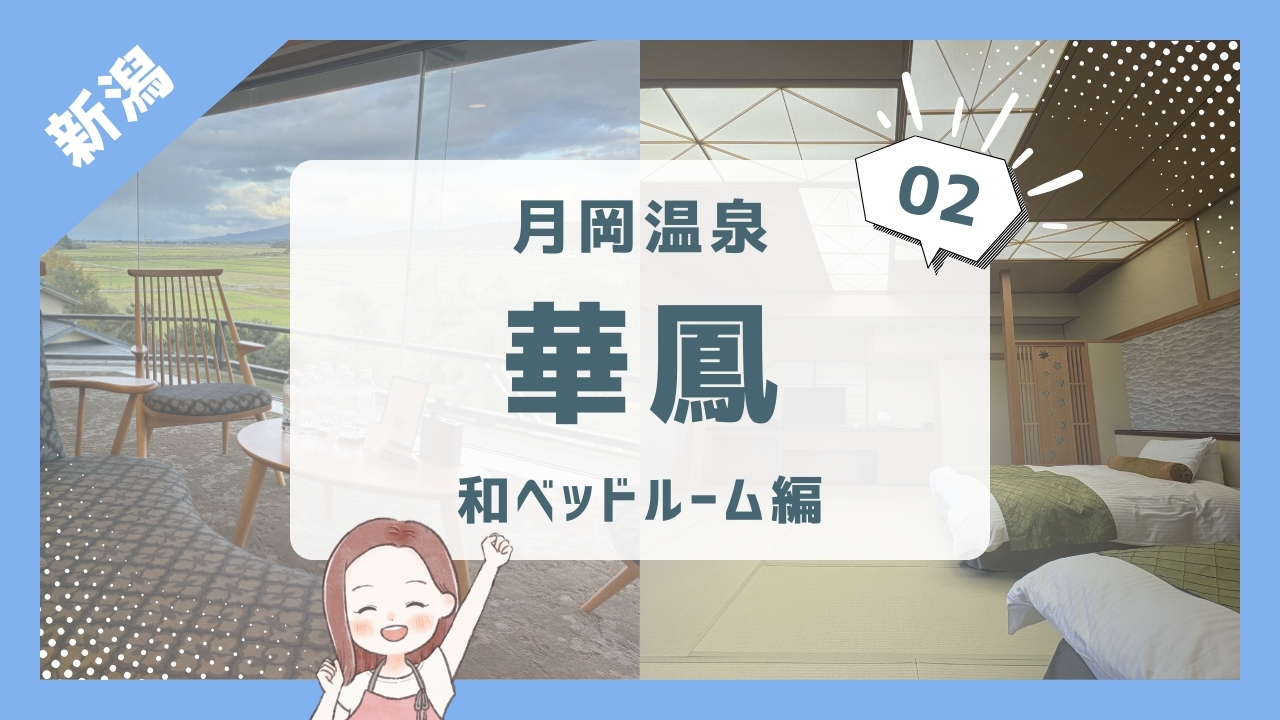 【月岡温泉 白玉の湯 華鳳②】部屋紹介/和ベッドルーム/３歳１歳と新潟旅行