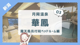 【月岡温泉 白玉の湯 華鳳③】部屋紹介/露天風呂付和ベッドルーム/３歳１歳と新潟旅行