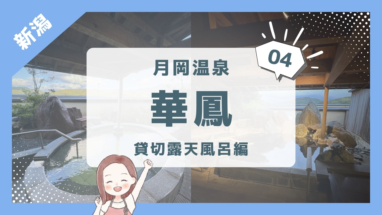 【月岡温泉 白玉の湯 華鳳④】貸切源泉露天風呂「月の舟」「星の舟」/３歳１歳と新潟旅行