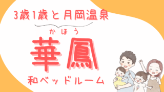 【月岡温泉 白玉の湯 華鳳②】部屋紹介/和ベッドルーム/３歳１歳と新潟旅行