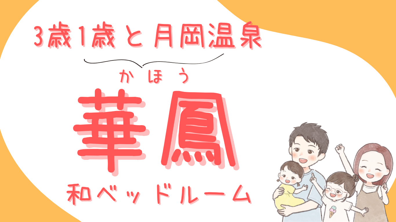 【月岡温泉 白玉の湯 華鳳②】部屋紹介/和ベッドルーム/３歳１歳と新潟旅行