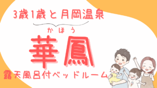 【月岡温泉 白玉の湯 華鳳③】部屋紹介/露天風呂付和ベッドルーム/３歳１歳と新潟旅行