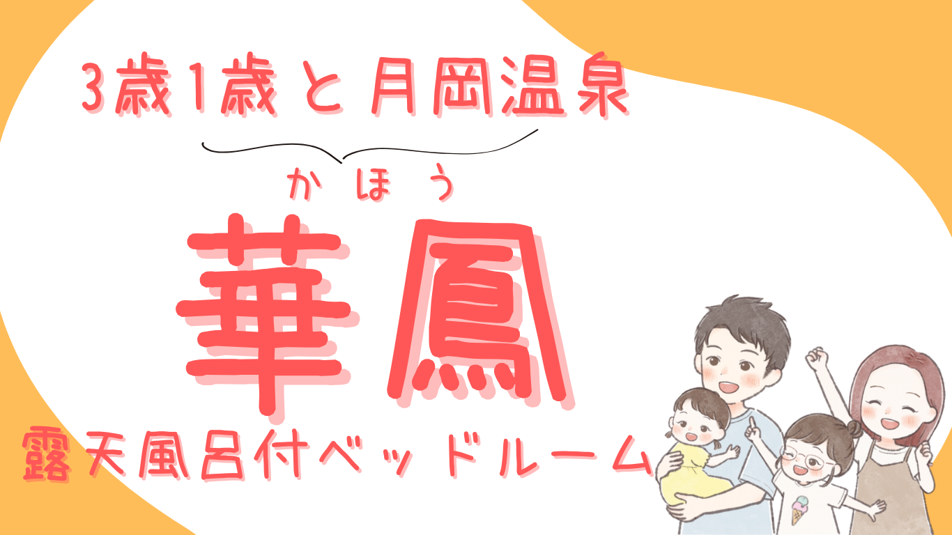 【月岡温泉 白玉の湯 華鳳③】部屋紹介/露天風呂付和ベッドルーム/３歳１歳と新潟旅行