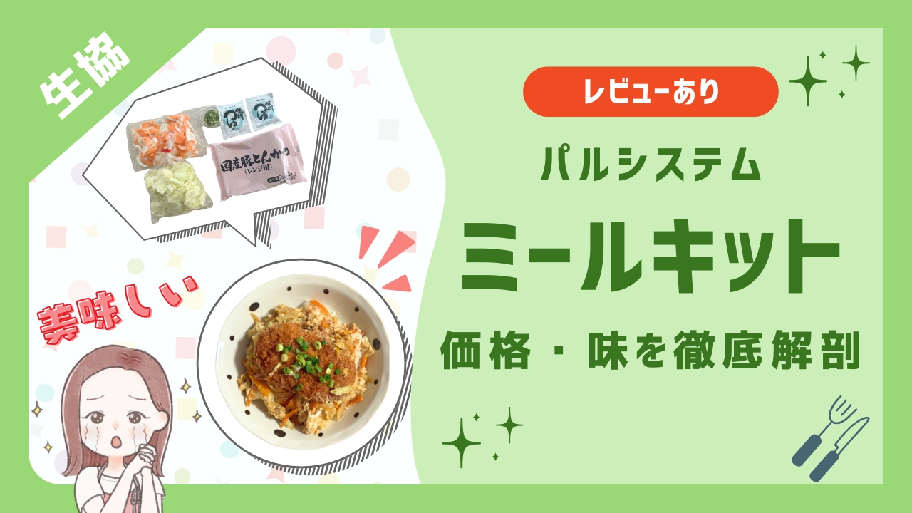 【レビューあり】パルシステムのミールキット愛用歴５年。価格・味を徹底解剖