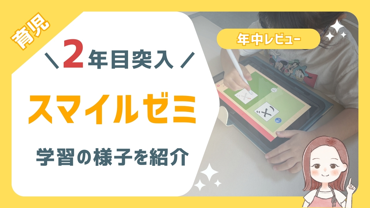 【年中レビュー】スマイルゼミ２年目突入！学習の様子を紹介