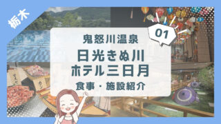 【日光きぬ川ホテル三日月】4歳2歳とオールインクルーシブ・施設紹介
