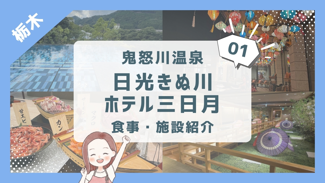 【日光きぬ川ホテル三日月】4歳2歳とオールインクルーシブ・施設紹介
