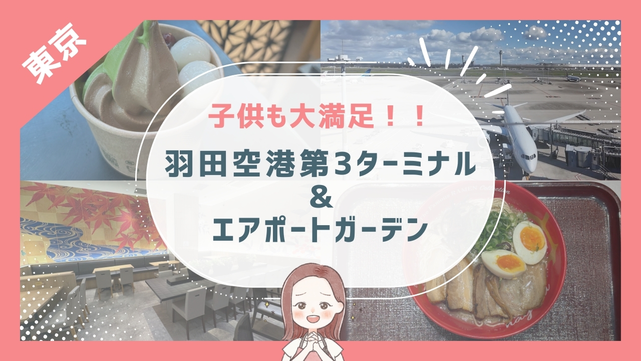 【羽田空港T3＆エアポートガーデン】4歳2歳でも楽しめる！空港の過ごし方