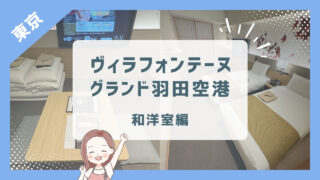 【ヴィラフォンテーヌグランド羽田空港】4歳2歳と和洋室に宿泊