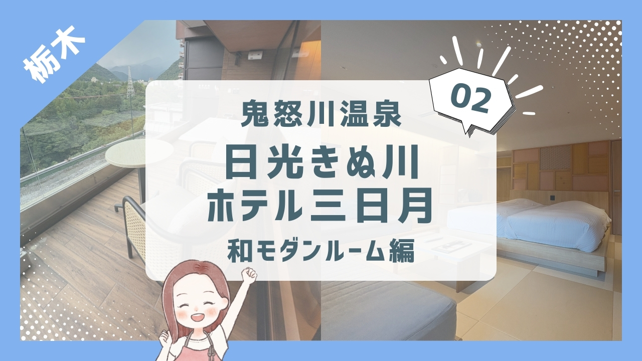 【日光きぬ川ホテル三日月】部屋紹介/和モダンルーム「テラスおぷ〜ろ付」