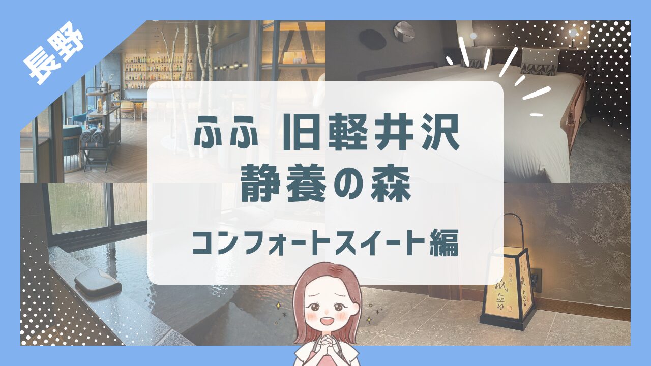 【ふふ旧軽井沢 静養の森】全室スイート！温泉・暖炉に癒される20時間/5歳3歳子連れ旅行