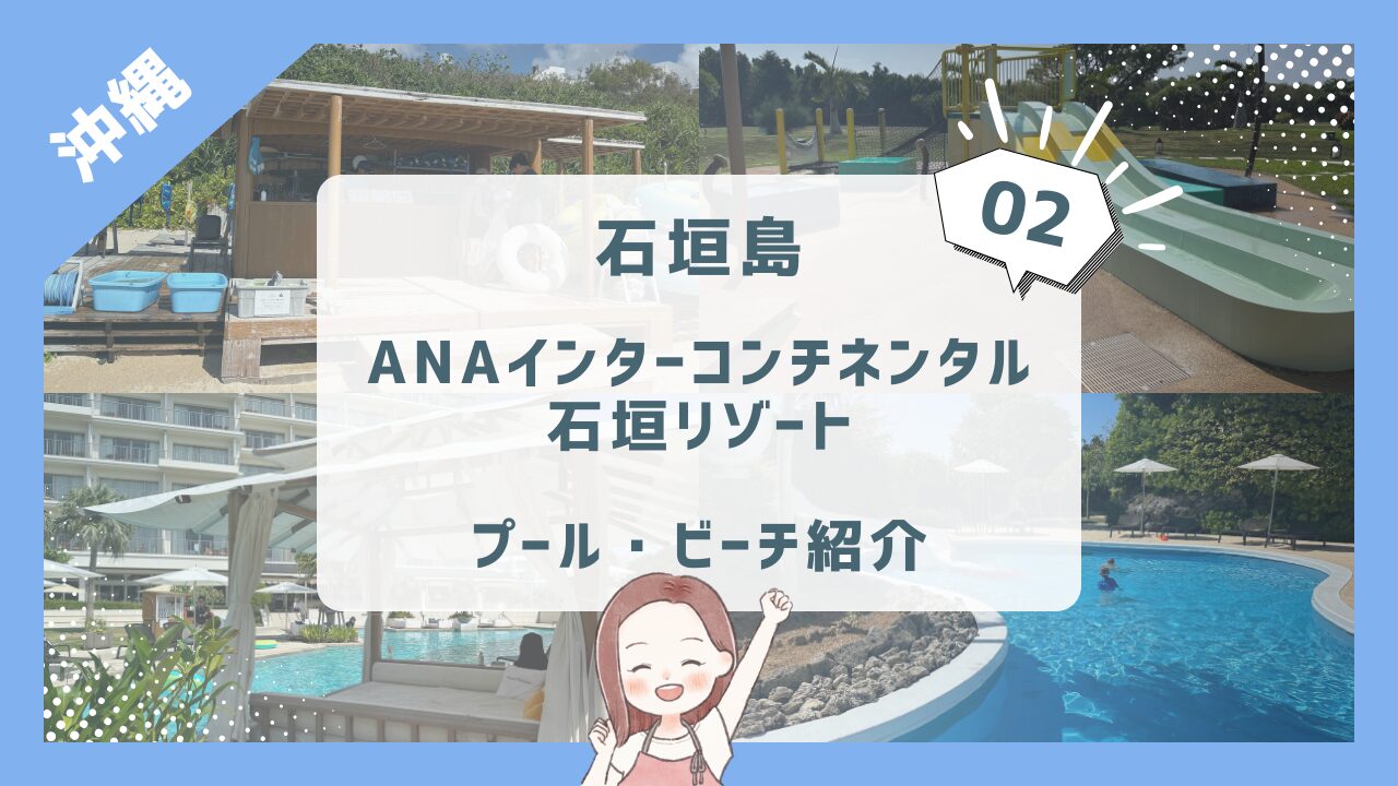 【ANAインターコンチ石垣②】4歳2歳とプール・海を遊びつくす４日間