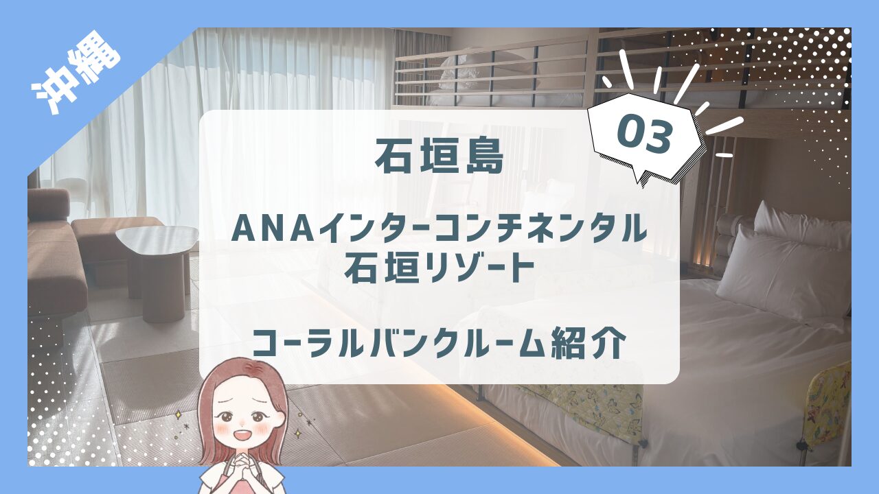 【ANAインターコンチ石垣③】部屋紹介/4歳2歳とホテルステイ4日間/コーラルバンクルーム