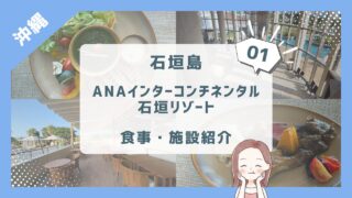【ANAインターコンチ石垣①】4歳2歳とホテルステイ4日間/食事・施設紹介