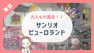 【2026年1月】何に課金する？初めてのピューロランド！5歳3歳とキャラグリを満喫