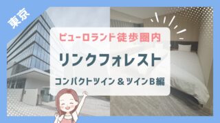 【リンクフォレスト】サンリオピューロランド徒歩圏内ホテル/5歳3歳と泊まってみた