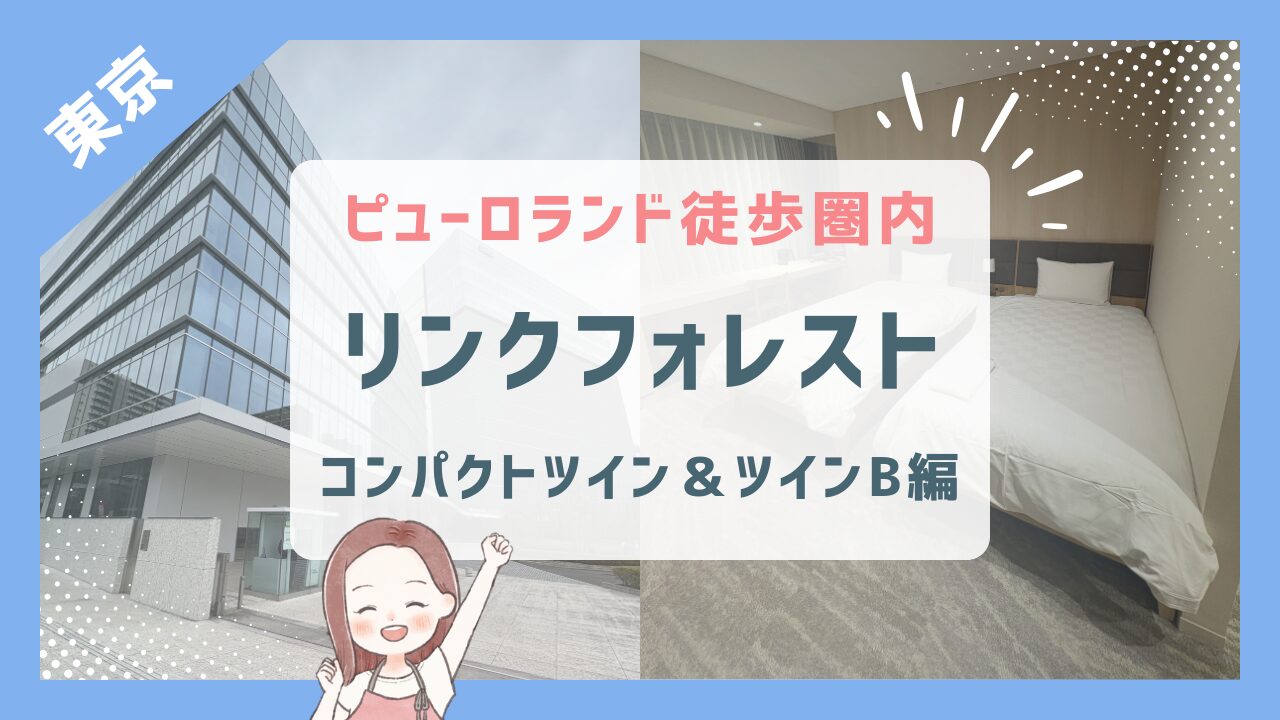 【リンクフォレスト】サンリオピューロランド徒歩圏内ホテル/5歳3歳と泊まってみた