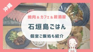 【石垣島ごはん巡り】4歳2歳と入れる個室居酒屋・焼肉屋紹介