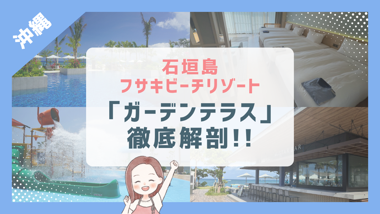 【実体験2026】フサキビーチリゾートの部屋選び！子連れ（5歳・3歳）に「ガーデンテラス」を全力でおすすめする6つの理由